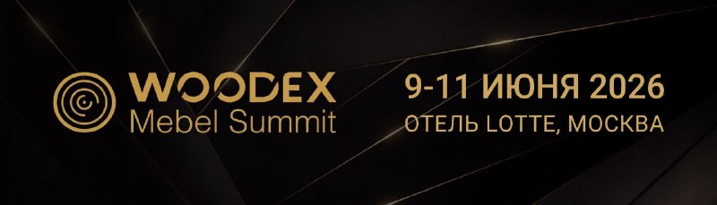 🌲 ✨ Вдохновение от мира мебели — встречаемся 9–11 июня...
